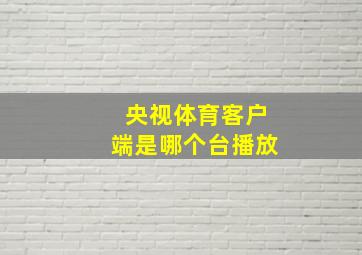 央视体育客户端是哪个台播放