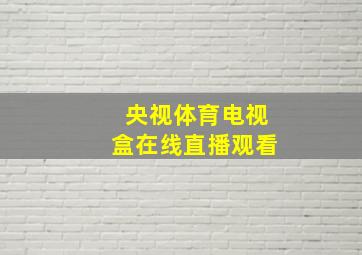 央视体育电视盒在线直播观看