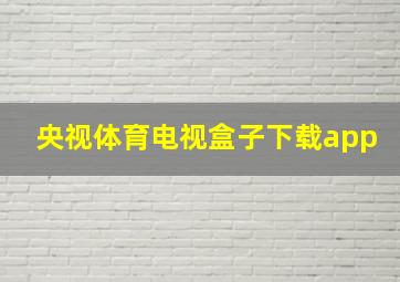 央视体育电视盒子下载app