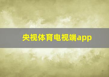 央视体育电视端app