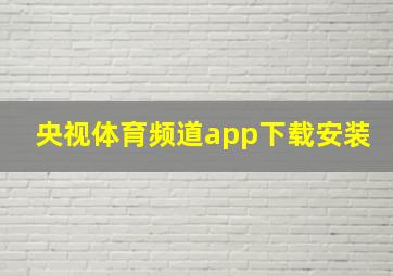 央视体育频道app下载安装