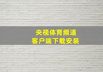 央视体育频道客户端下载安装