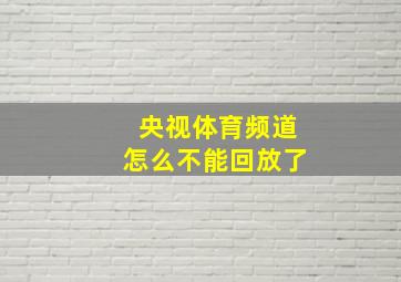 央视体育频道怎么不能回放了