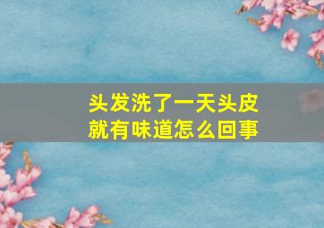 头发洗了一天头皮就有味道怎么回事