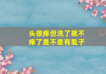 头很痒但洗了就不痒了是不是有虱子