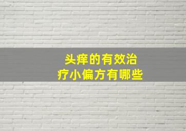 头痒的有效治疗小偏方有哪些