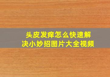 头皮发痒怎么快速解决小妙招图片大全视频