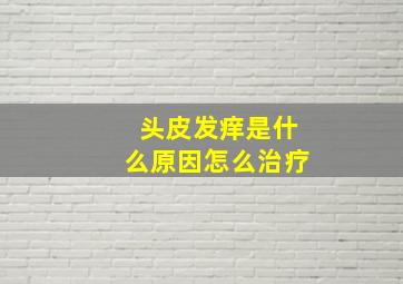 头皮发痒是什么原因怎么治疗