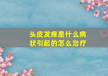 头皮发痒是什么病状引起的怎么治疗