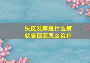 头皮发痒是什么病状表现呢怎么治疗