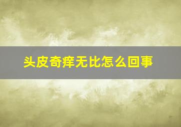 头皮奇痒无比怎么回事