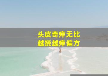 头皮奇痒无比越挠越痒偏方