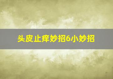 头皮止痒妙招6小妙招