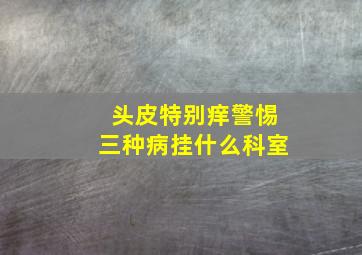 头皮特别痒警惕三种病挂什么科室