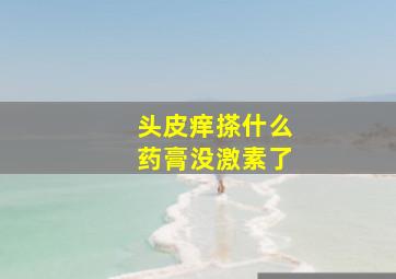 头皮痒搽什么药膏没激素了