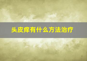 头皮痒有什么方法治疗