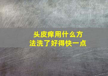 头皮痒用什么方法洗了好得快一点