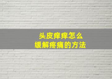 头皮痒痒怎么缓解疼痛的方法