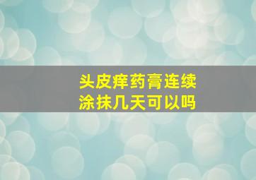 头皮痒药膏连续涂抹几天可以吗