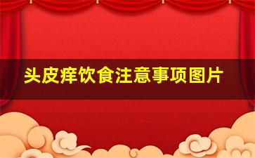 头皮痒饮食注意事项图片