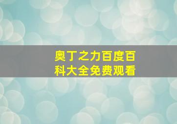 奥丁之力百度百科大全免费观看