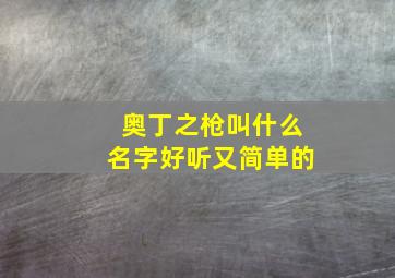 奥丁之枪叫什么名字好听又简单的