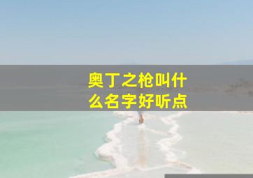 奥丁之枪叫什么名字好听点