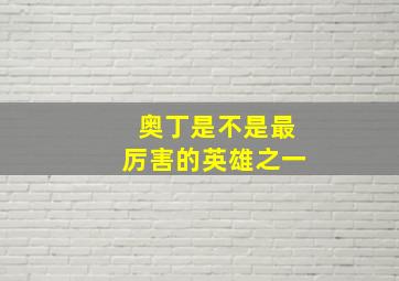 奥丁是不是最厉害的英雄之一