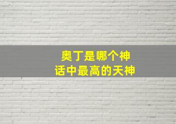 奥丁是哪个神话中最高的天神