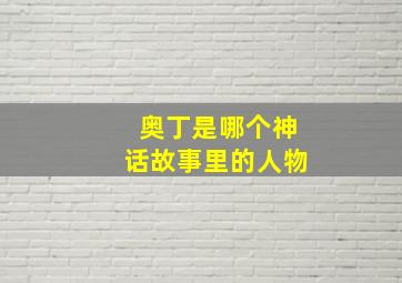 奥丁是哪个神话故事里的人物