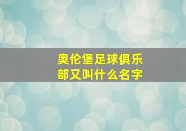 奥伦堡足球俱乐部又叫什么名字