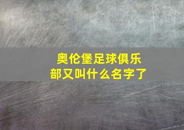 奥伦堡足球俱乐部又叫什么名字了