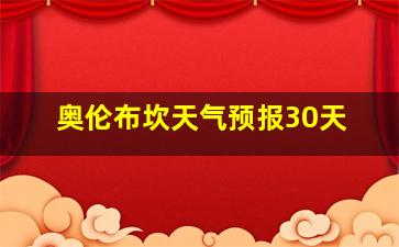 奥伦布坎天气预报30天