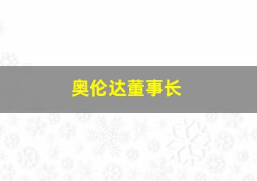 奥伦达董事长