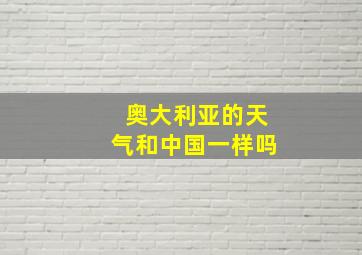 奥大利亚的天气和中国一样吗