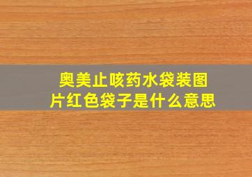 奥美止咳药水袋装图片红色袋子是什么意思