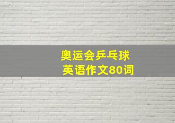 奥运会乒乓球英语作文80词