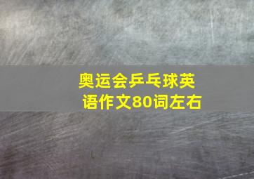 奥运会乒乓球英语作文80词左右