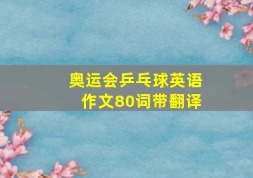 奥运会乒乓球英语作文80词带翻译