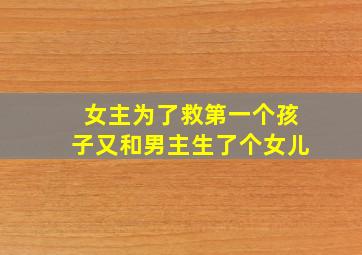 女主为了救第一个孩子又和男主生了个女儿