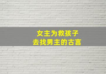 女主为救孩子去找男主的古言