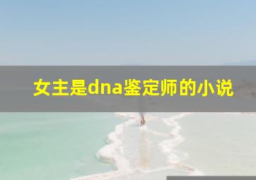 女主是dna鉴定师的小说