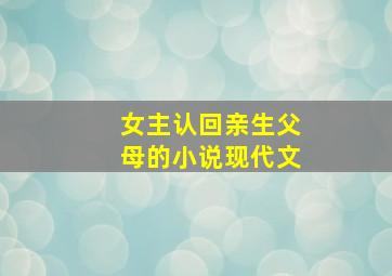 女主认回亲生父母的小说现代文