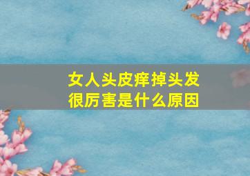 女人头皮痒掉头发很厉害是什么原因