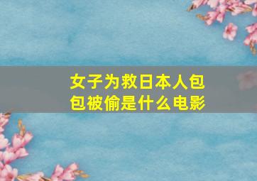 女子为救日本人包包被偷是什么电影