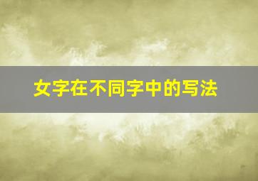 女字在不同字中的写法