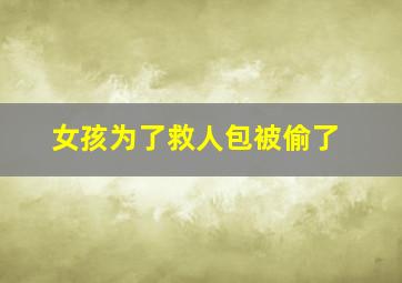 女孩为了救人包被偷了