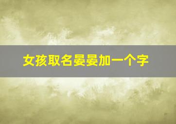 女孩取名晏晏加一个字