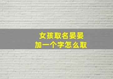 女孩取名晏晏加一个字怎么取