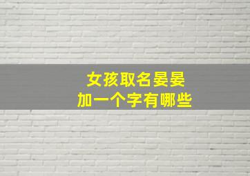 女孩取名晏晏加一个字有哪些